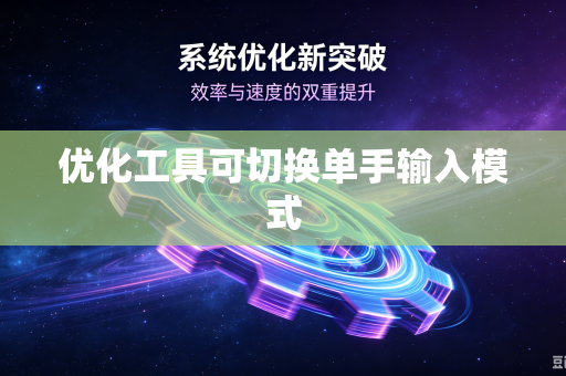 优化工具可切换单手输入模式