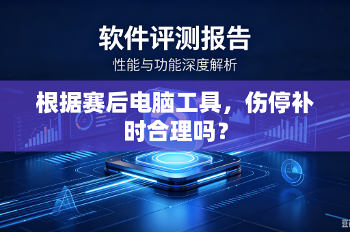 根据赛后电脑工具，伤停补时合理吗？