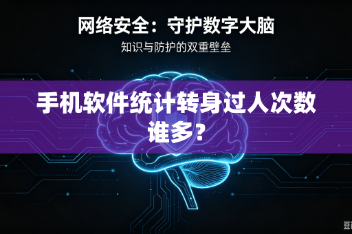 手机软件统计转身过人次数谁多？