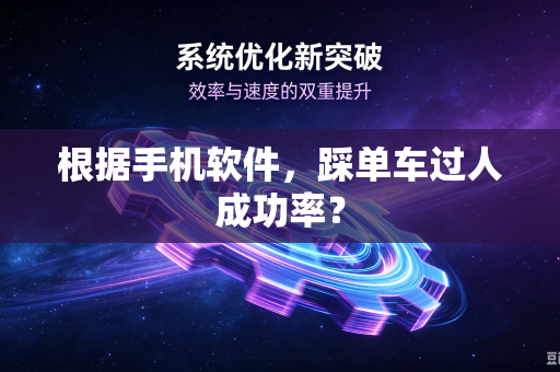 根据手机软件，踩单车过人成功率？