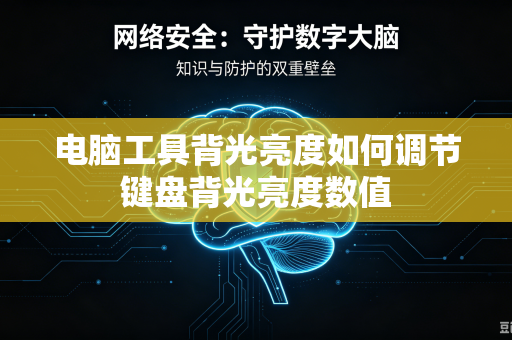 电脑工具背光亮度如何调节键盘背光亮度数值