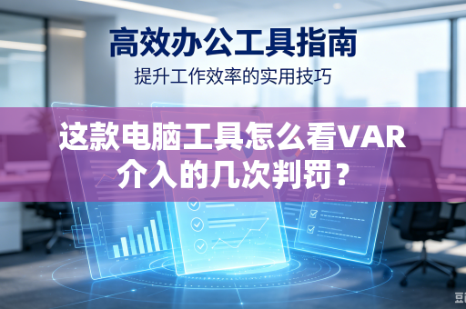 这款电脑工具怎么看VAR介入的几次判罚？