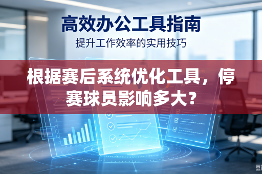 根据赛后系统优化工具，停赛球员影响多大？