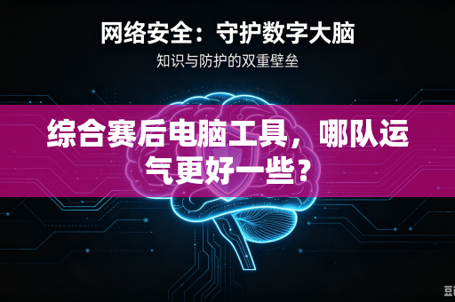 综合赛后电脑工具，哪队运气更好一些？