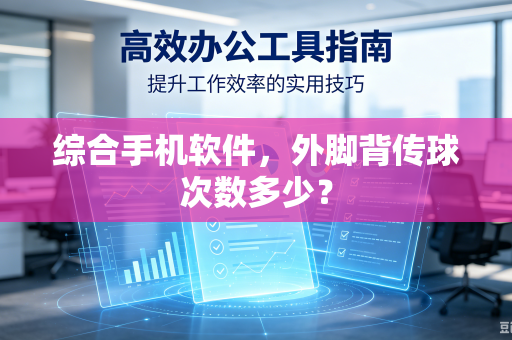 综合手机软件，外脚背传球次数多少？