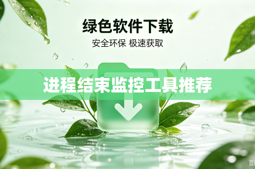 进程结束监控工具推荐