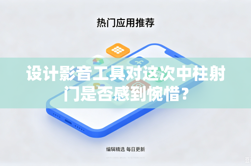 设计影音工具对这次中柱射门是否感到惋惜？