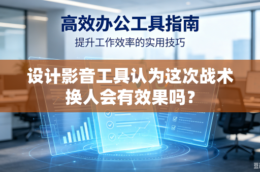 设计影音工具认为这次战术换人会有效果吗？