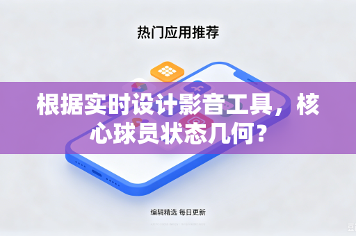 根据实时设计影音工具，核心球员状态几何？