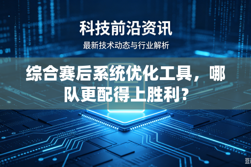 综合赛后系统优化工具，哪队更配得上胜利？