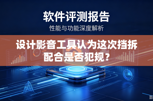 设计影音工具认为这次挡拆配合是否犯规？