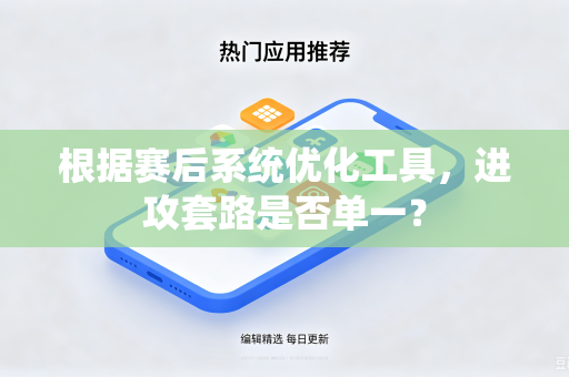 根据赛后系统优化工具，进攻套路是否单一？