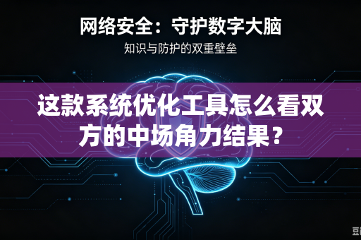 这款系统优化工具怎么看双方的中场角力结果？