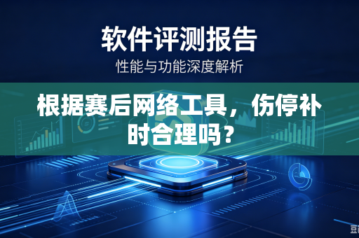 根据赛后网络工具，伤停补时合理吗？