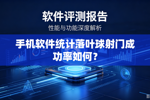 手机软件统计落叶球射门成功率如何？