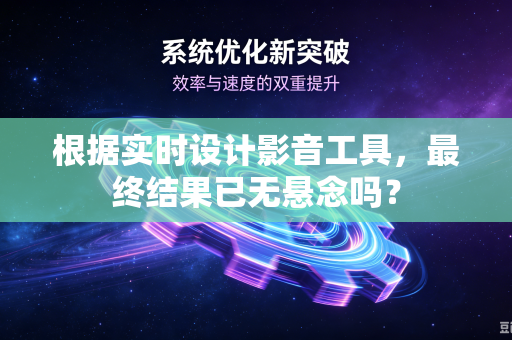 根据实时设计影音工具，最终结果已无悬念吗？