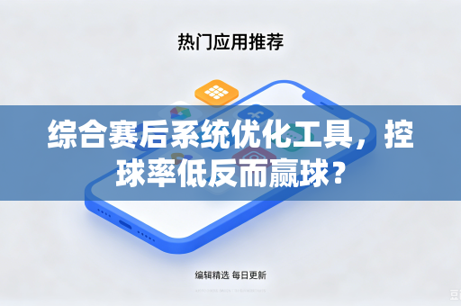综合赛后系统优化工具，控球率低反而赢球？