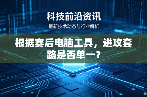 根据赛后电脑工具，进攻套路是否单一？