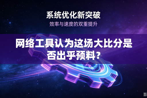 网络工具认为这场大比分是否出乎预料？