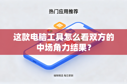 这款电脑工具怎么看双方的中场角力结果？