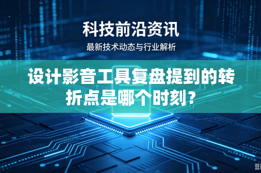 设计影音工具复盘提到的转折点是哪个时刻？