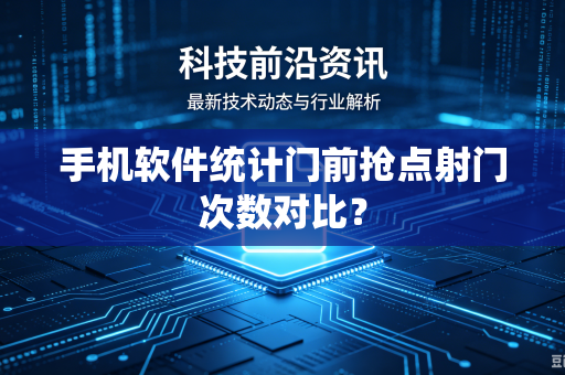 手机软件统计门前抢点射门次数对比？
