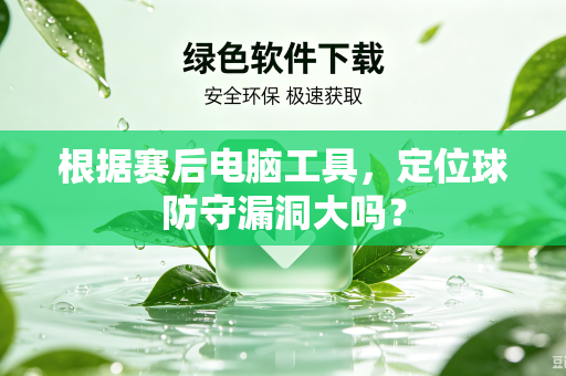 根据赛后电脑工具，定位球防守漏洞大吗？