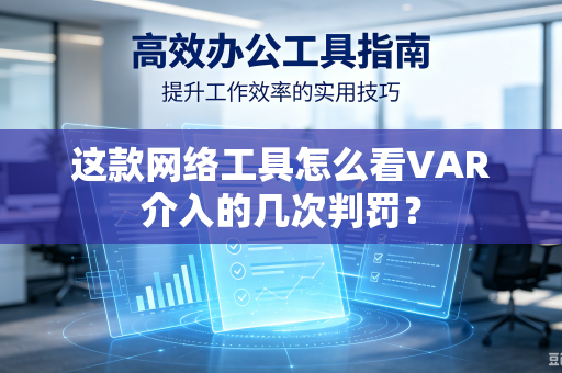 这款网络工具怎么看VAR介入的几次判罚？