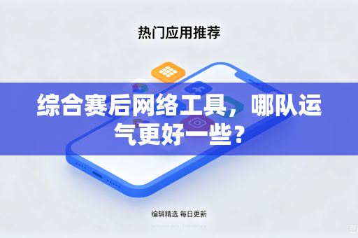 综合赛后网络工具，哪队运气更好一些？