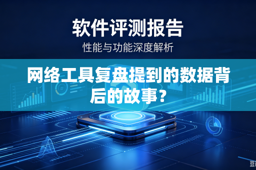 网络工具复盘提到的数据背后的故事？