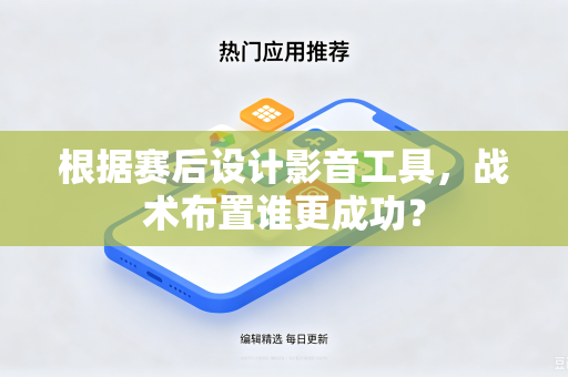 根据赛后设计影音工具，战术布置谁更成功？