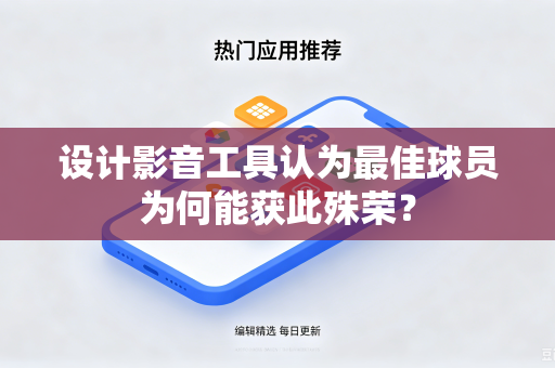 设计影音工具认为最佳球员为何能获此殊荣？