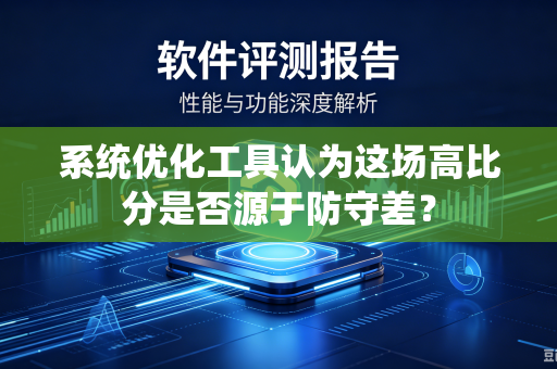 系统优化工具认为这场高比分是否源于防守差？