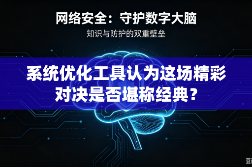 系统优化工具认为这场精彩对决是否堪称经典？