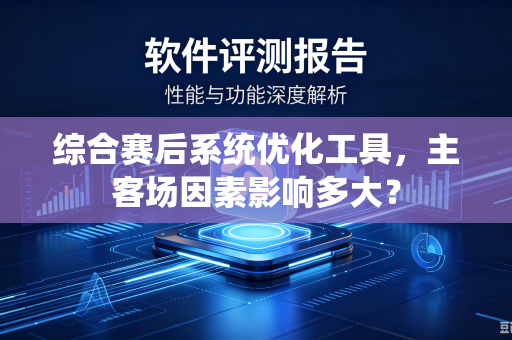 综合赛后系统优化工具，主客场因素影响多大？