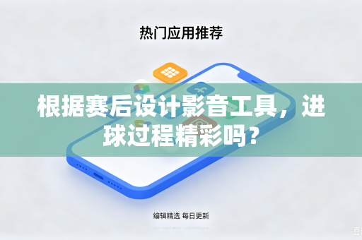 根据赛后设计影音工具，进球过程精彩吗？