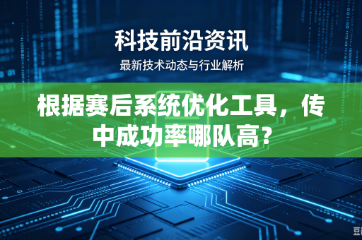 根据赛后系统优化工具，传中成功率哪队高？