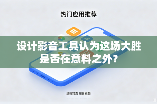设计影音工具认为这场大胜是否在意料之外？