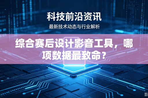 综合赛后设计影音工具，哪项数据最致命？