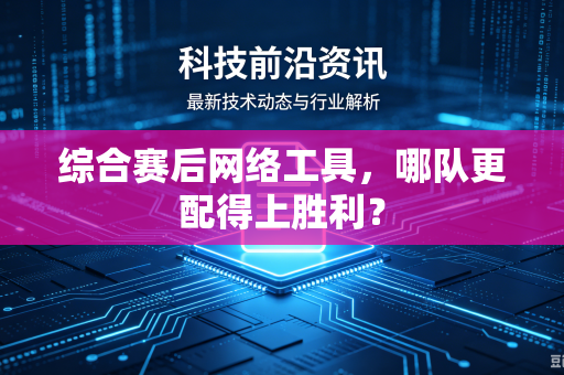 综合赛后网络工具，哪队更配得上胜利？