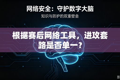 根据赛后网络工具，进攻套路是否单一？