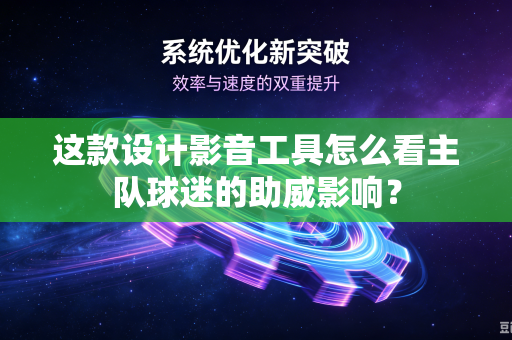 这款设计影音工具怎么看主队球迷的助威影响？
