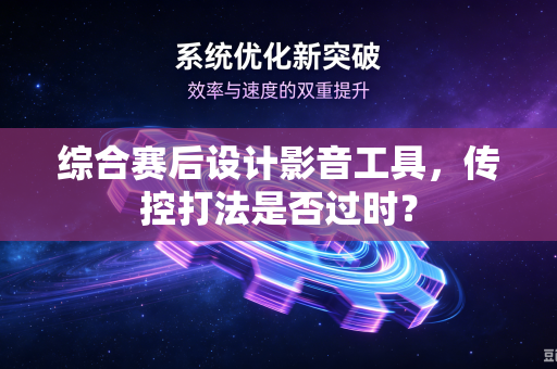 综合赛后设计影音工具，传控打法是否过时？