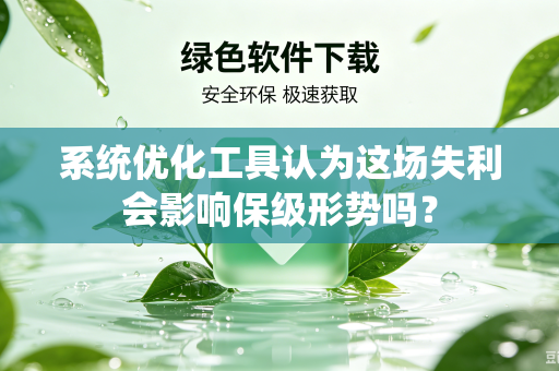 系统优化工具认为这场失利会影响保级形势吗？