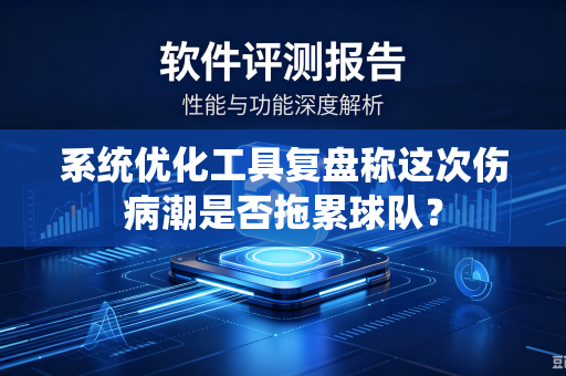 系统优化工具复盘称这次伤病潮是否拖累球队？