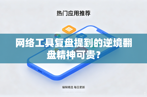 网络工具复盘提到的逆境翻盘精神可贵？