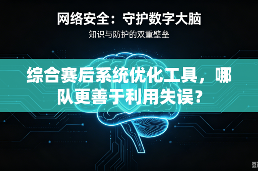 综合赛后系统优化工具，哪队更善于利用失误？