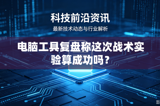 电脑工具复盘称这次战术实验算成功吗？