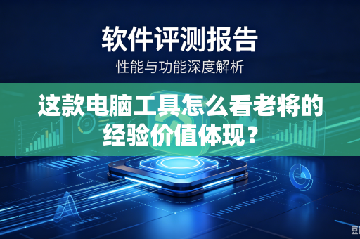 这款电脑工具怎么看老将的经验价值体现？