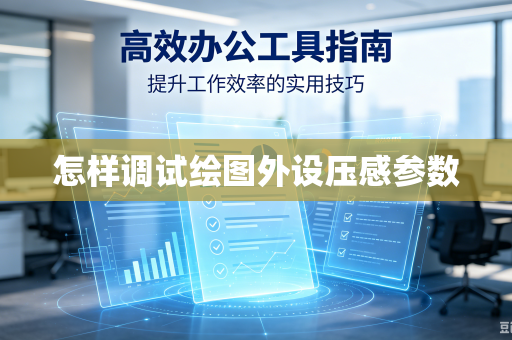 怎样调试绘图外设压感参数